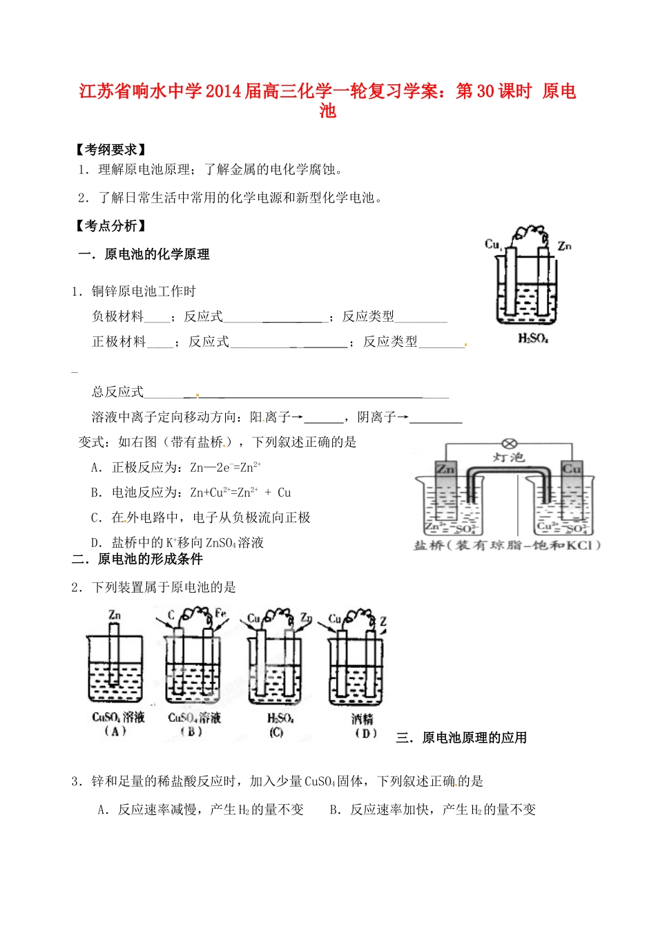 江苏省响水中学2014届高三化学一轮复习 第30课时 原电池学案_第1页