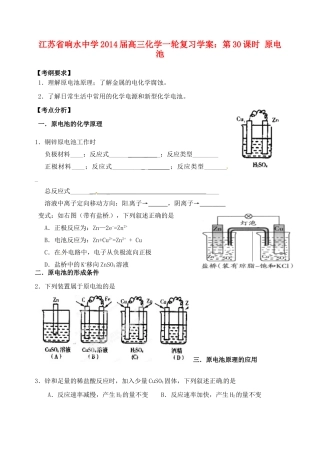 江苏省响水中学2014届高三化学一轮复习 第30课时 原电池学案