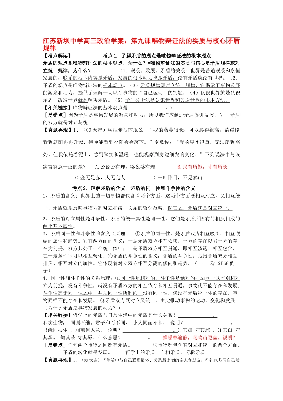 江苏新坝中学高三政治学案：第九课唯物辩证法的实质与核心矛盾规律_第1页
