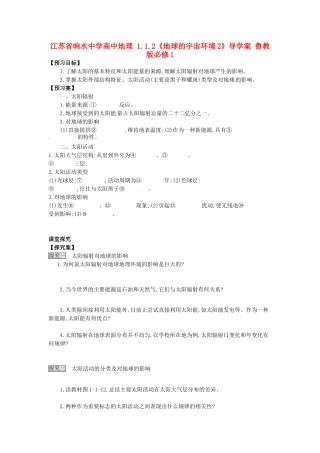 江苏省响水中学高中地理 1.1.2《地球的宇宙环境2》导学案 鲁教版必修1
