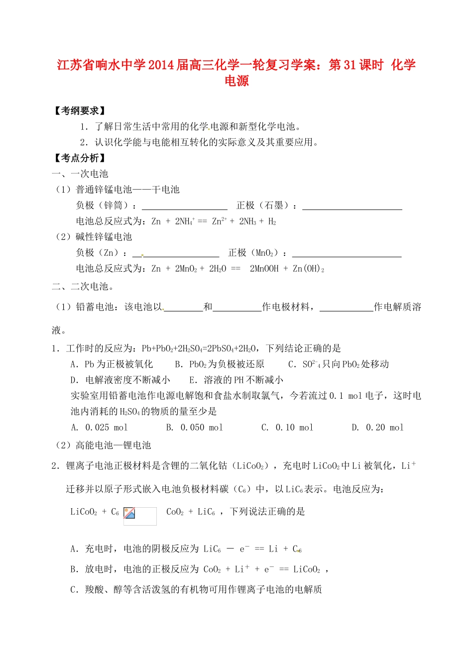 江苏省响水中学2014届高三化学一轮复习 第31课时 化学电源学案_第1页
