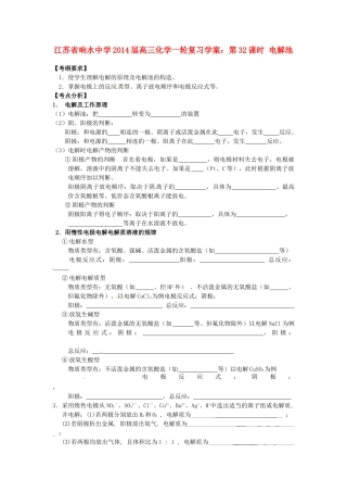 江苏省响水中学2014届高三化学一轮复习 第32课时 电解池学案