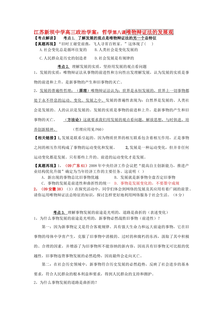 江苏新坝中学高三政治学案：哲学第八课唯物辩证法的发展观_第1页