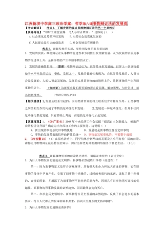 江苏新坝中学高三政治学案：哲学第八课唯物辩证法的发展观