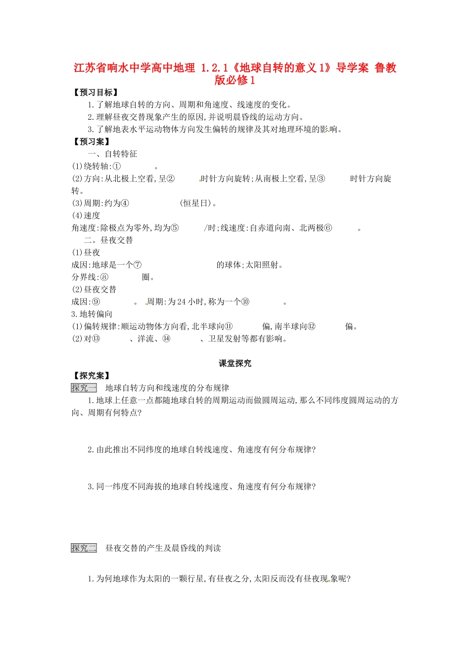 江苏省响水中学高中地理 1.2.1《地球自转的意义1》导学案 鲁教版必修1_第1页