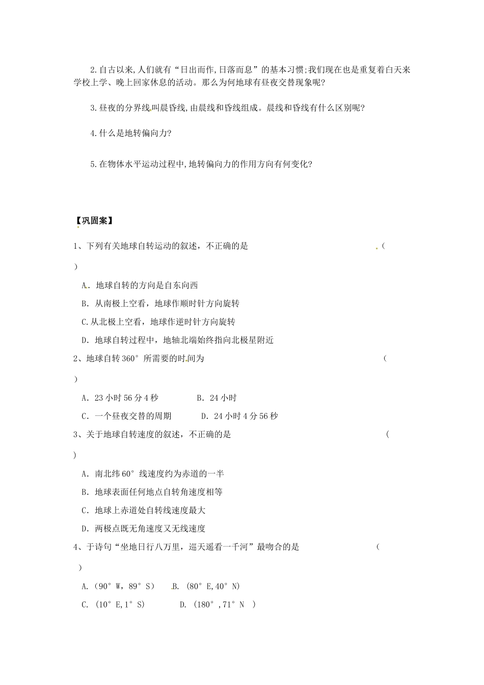江苏省响水中学高中地理 1.2.1《地球自转的意义1》导学案 鲁教版必修1_第2页
