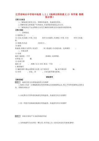 江苏省响水中学高中地理 1.2.1《地球自转的意义1》导学案 鲁教版必修1