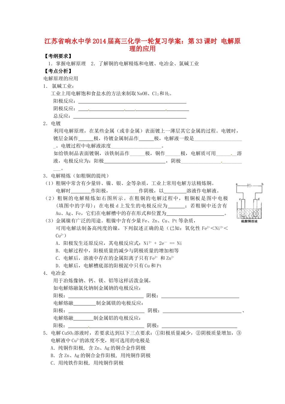 江苏省响水中学2014届高三化学一轮复习 第33课时 电解原理的应用学案_第1页