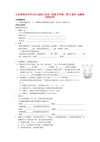 江苏省响水中学2014届高三化学一轮复习 第33课时 电解原理的应用学案
