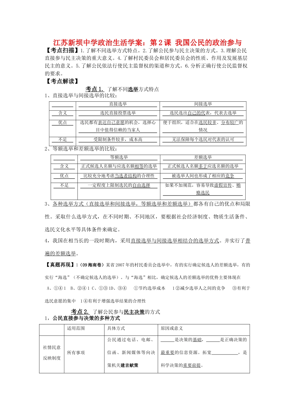 江苏新坝中学政治生活学案：第2课 我国公民的政治参与_第1页