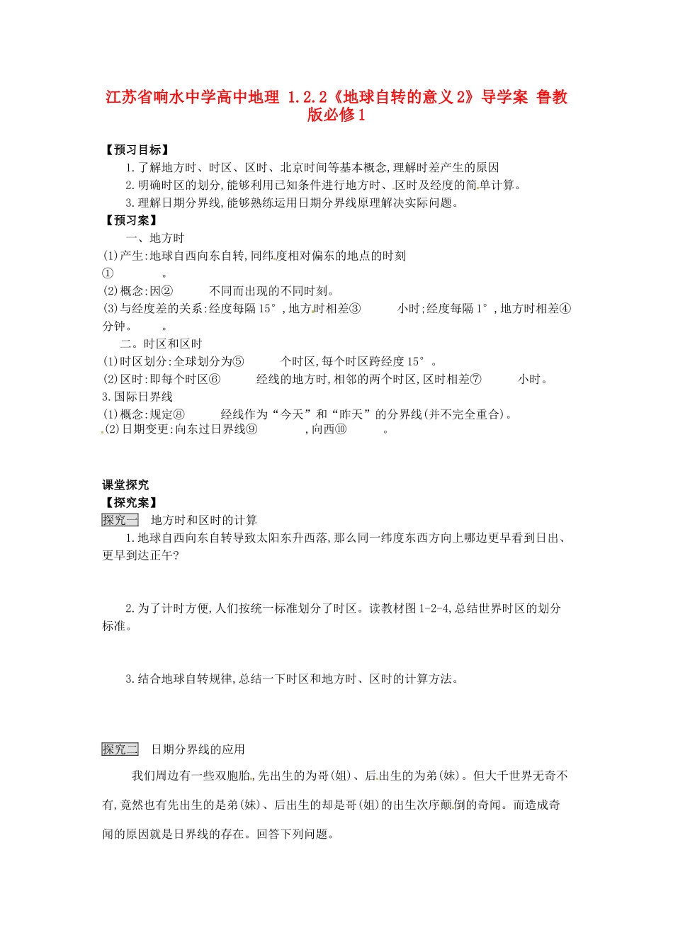 江苏省响水中学高中地理 1.2.2《地球自转的意义2》导学案 鲁教版必修1_第1页