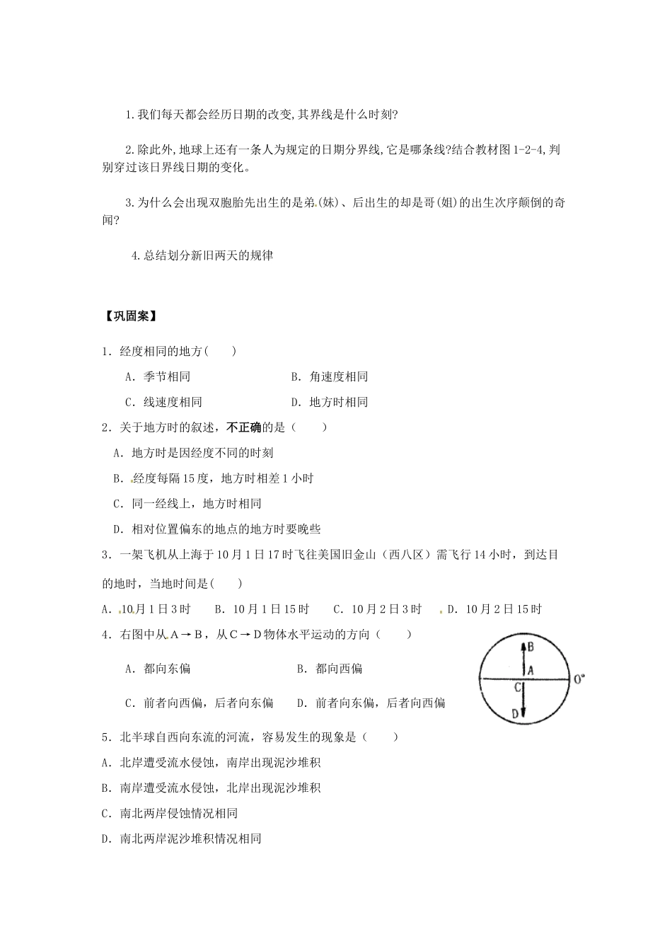 江苏省响水中学高中地理 1.2.2《地球自转的意义2》导学案 鲁教版必修1_第2页