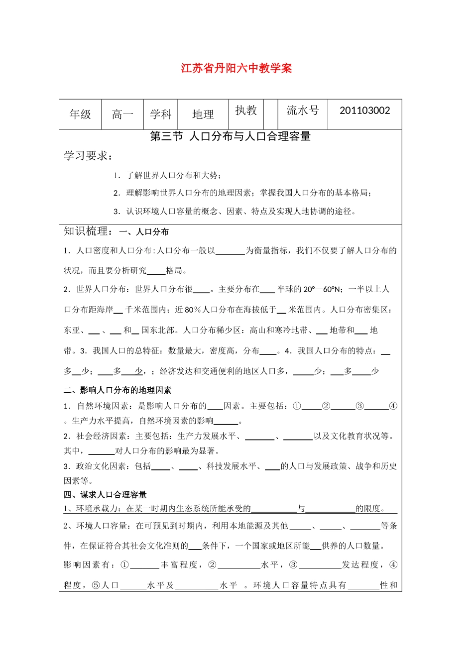江苏省丹阳六中高中地理 1.3人口分布与人口合理容量教学案 鲁教版必修2_第1页