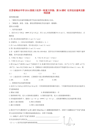 江苏省响水中学2014届高三化学一轮复习 第34课时 化学反应速率及影响因素学案