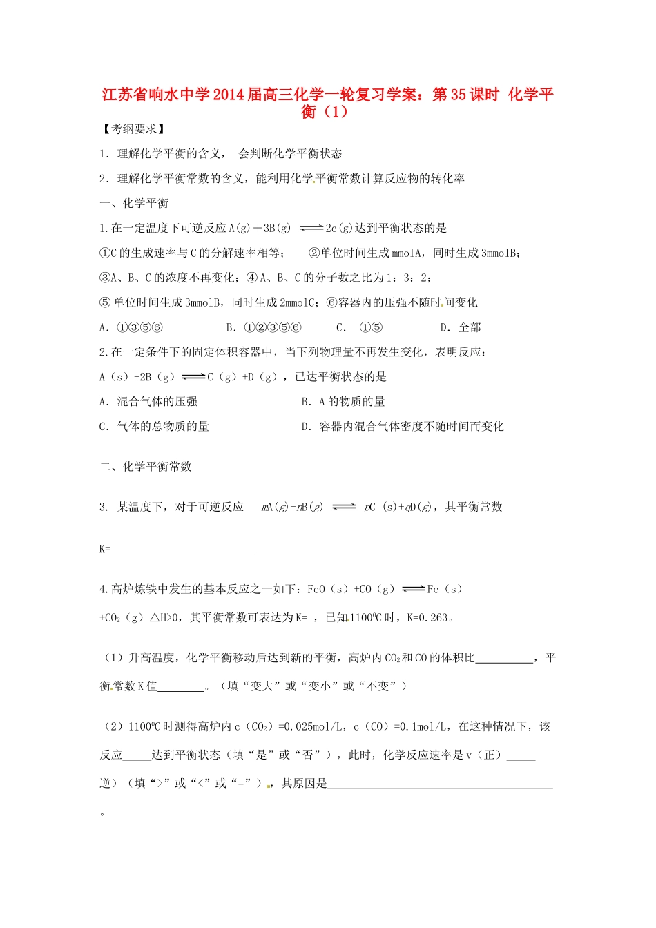 江苏省响水中学2014届高三化学一轮复习 第35课时 化学平衡（1）学案_第1页