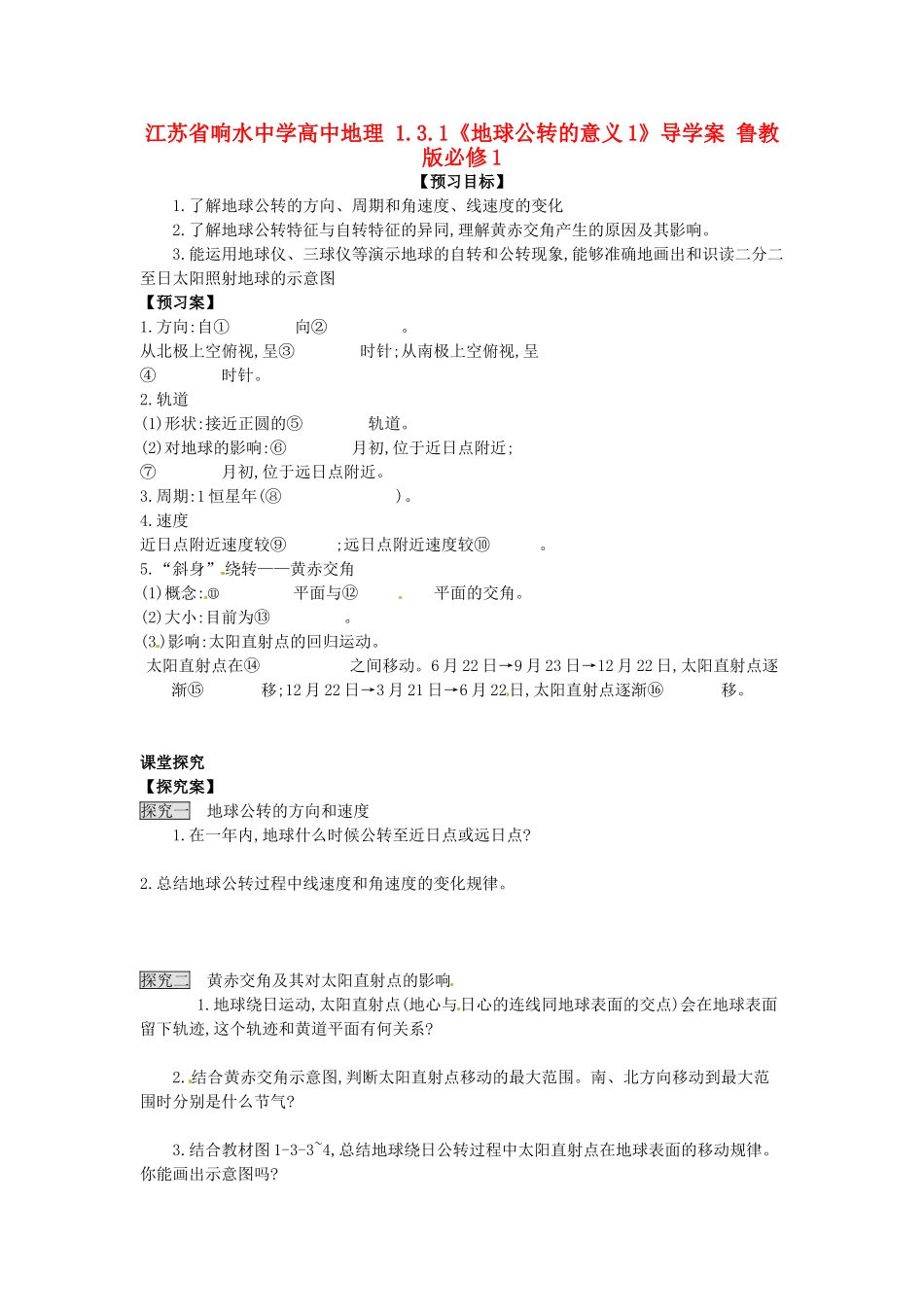 江苏省响水中学高中地理 1.3.1《地球公转的意义1》导学案 鲁教版必修1_第1页