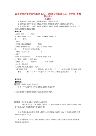 江苏省响水中学高中地理 1.3.1《地球公转的意义1》导学案 鲁教版必修1