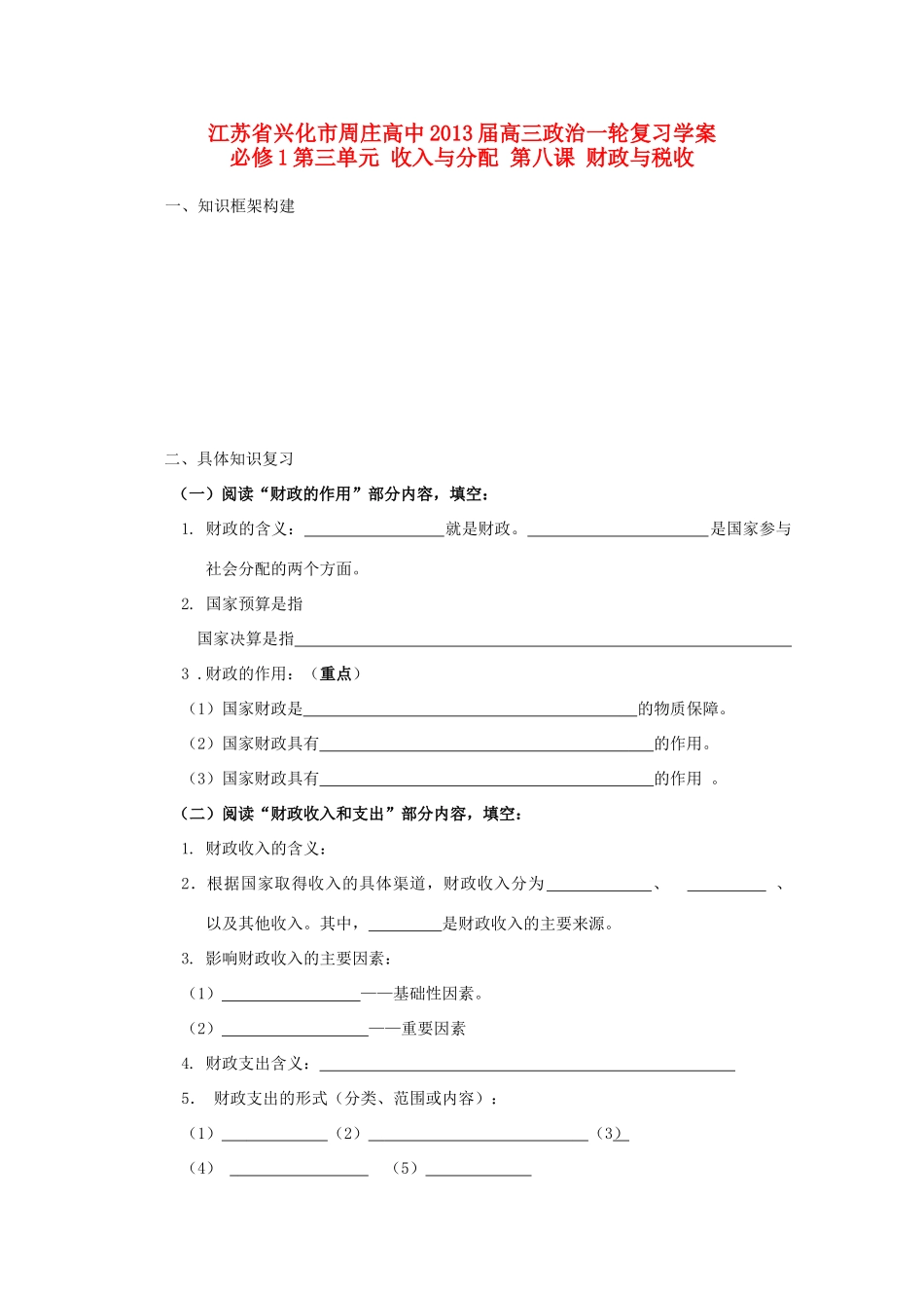 江苏周庄高中2013届高三政治一轮复习学案 第八课 财政与税收_第1页