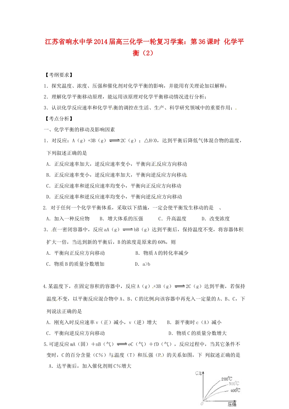 江苏省响水中学2014届高三化学一轮复习 第36课时 化学平衡（2）学案_第1页