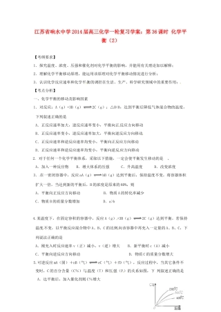 江苏省响水中学2014届高三化学一轮复习 第36课时 化学平衡（2）学案