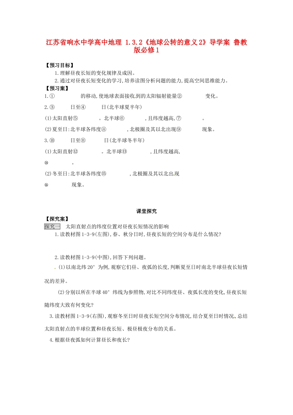 江苏省响水中学高中地理 1.3.2《地球公转的意义2》导学案 鲁教版必修1_第1页