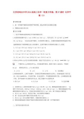 江苏省响水中学2014届高三化学一轮复习 第37课时 化学平衡（3）学案