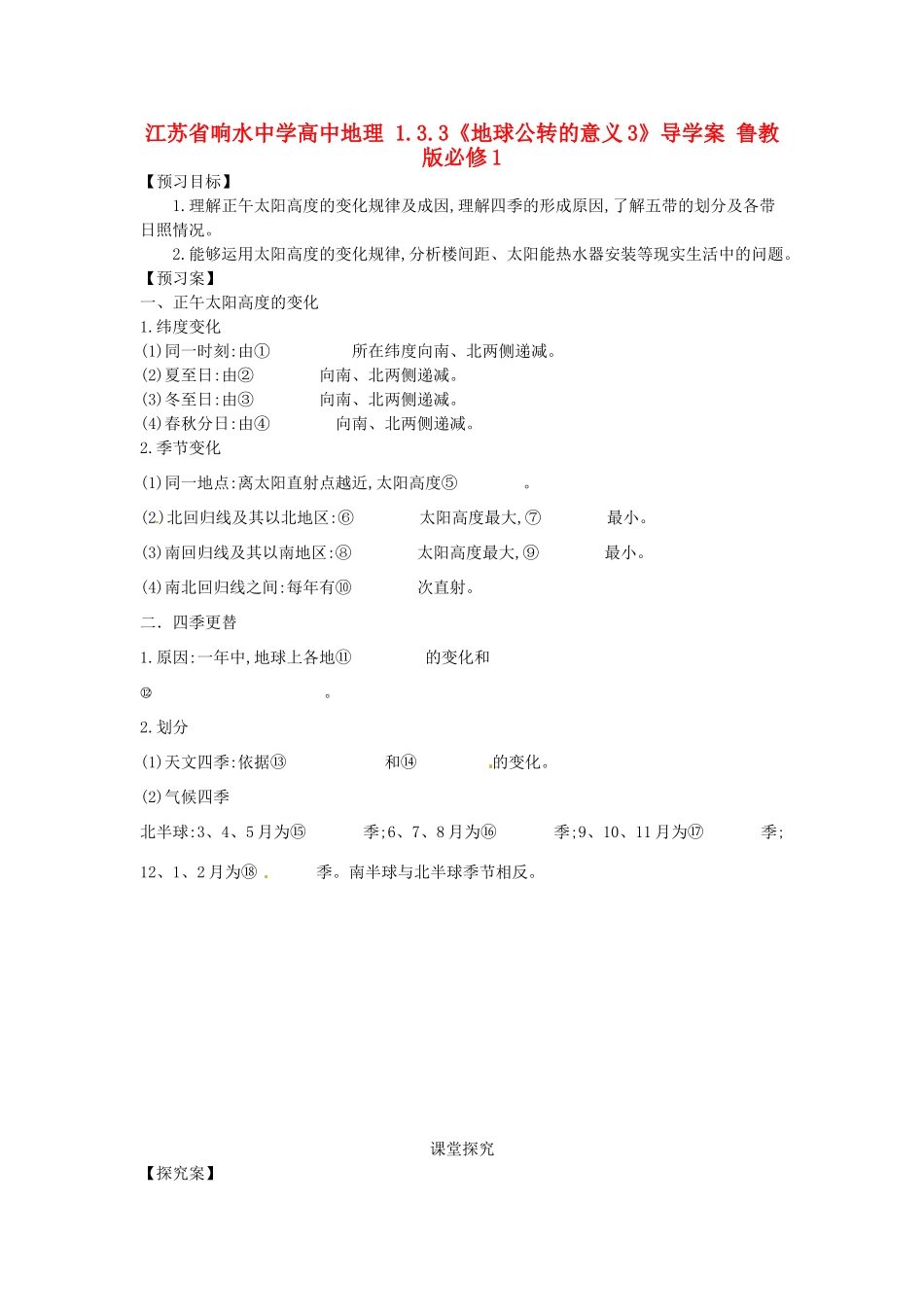 江苏省响水中学高中地理 1.3.3《地球公转的意义3》导学案 鲁教版必修1_第1页