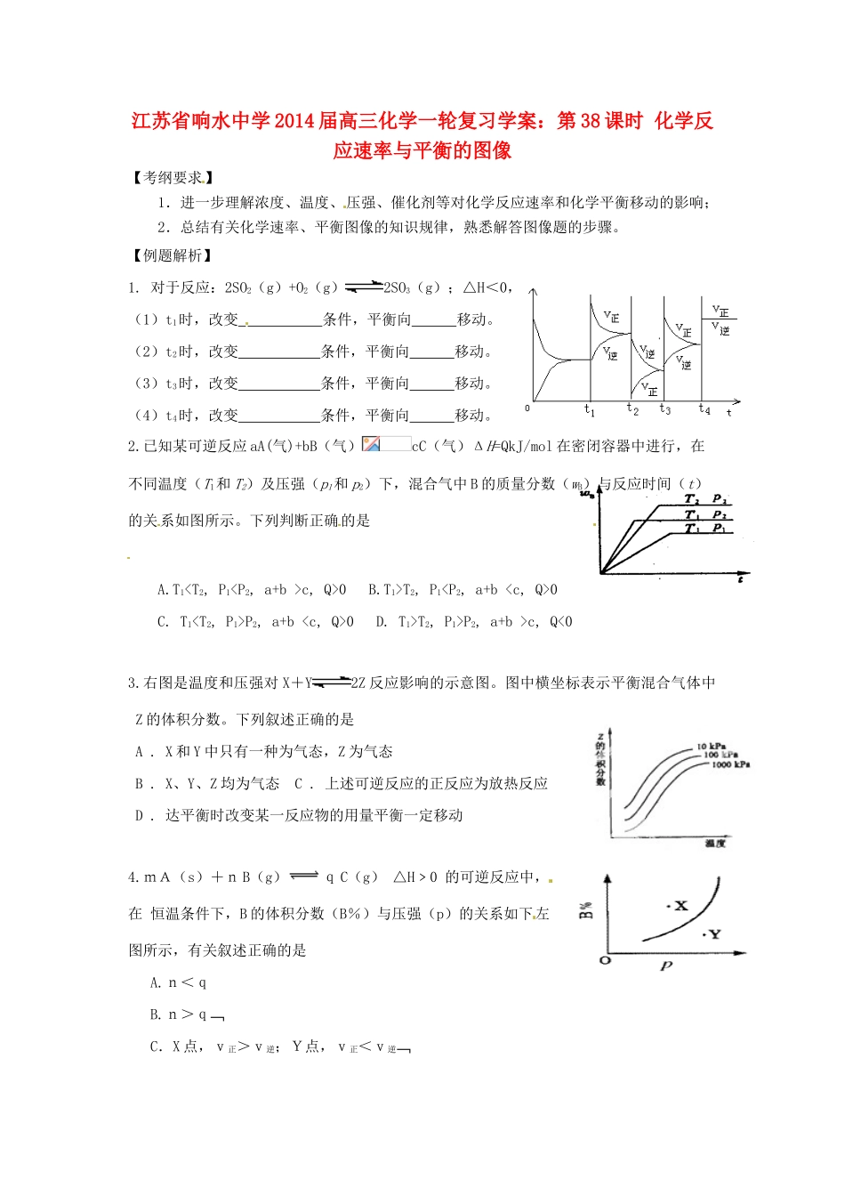 江苏省响水中学2014届高三化学一轮复习 第38课时 化学反应速率与平衡的图像学案_第1页