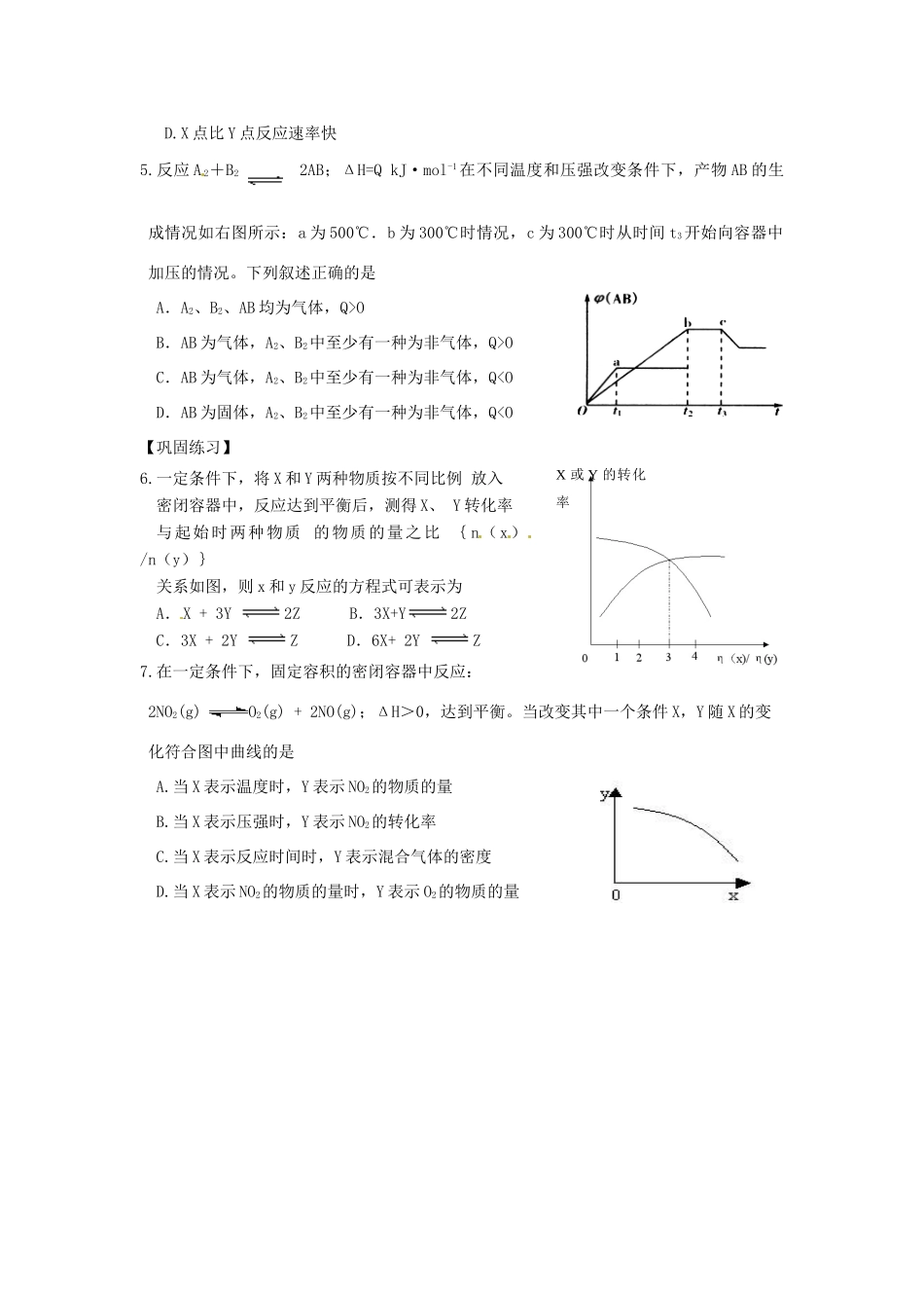 江苏省响水中学2014届高三化学一轮复习 第38课时 化学反应速率与平衡的图像学案_第2页