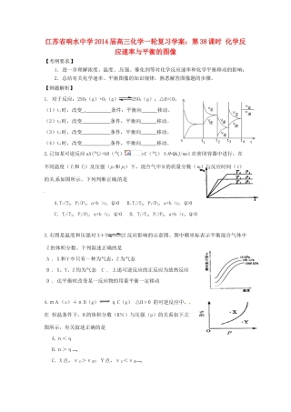 江苏省响水中学2014届高三化学一轮复习 第38课时 化学反应速率与平衡的图像学案