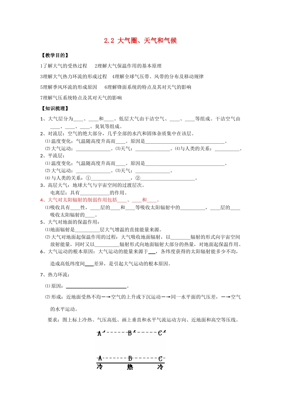 江苏省丹阳六中高中地理 2.2大气圈、天气和气候教学案 鲁教版必修1_第1页