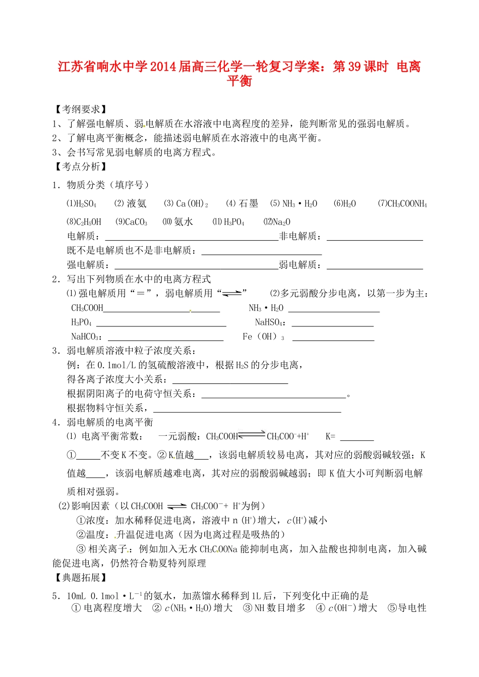 江苏省响水中学2014届高三化学一轮复习 第39课时 电离平衡学案_第1页