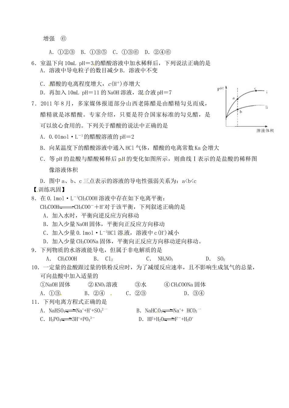 江苏省响水中学2014届高三化学一轮复习 第39课时 电离平衡学案_第2页