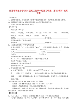 江苏省响水中学2014届高三化学一轮复习 第39课时 电离平衡学案