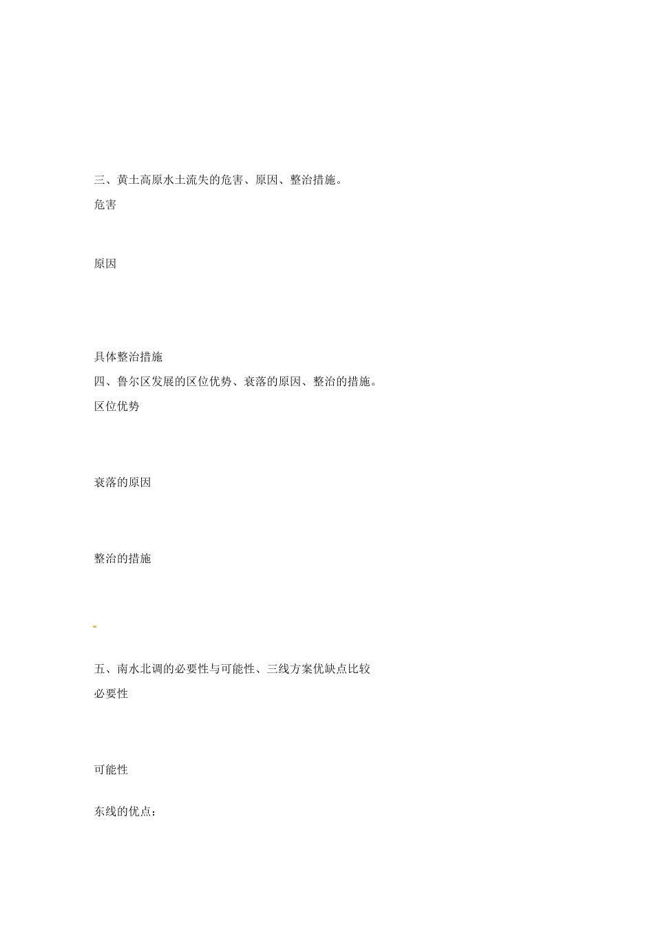 江苏省响水中学高中地理 1-3单元复习导学案1 鲁教版必修3_第2页