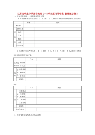 江苏省响水中学高中地理 1-3单元复习导学案1 鲁教版必修3
