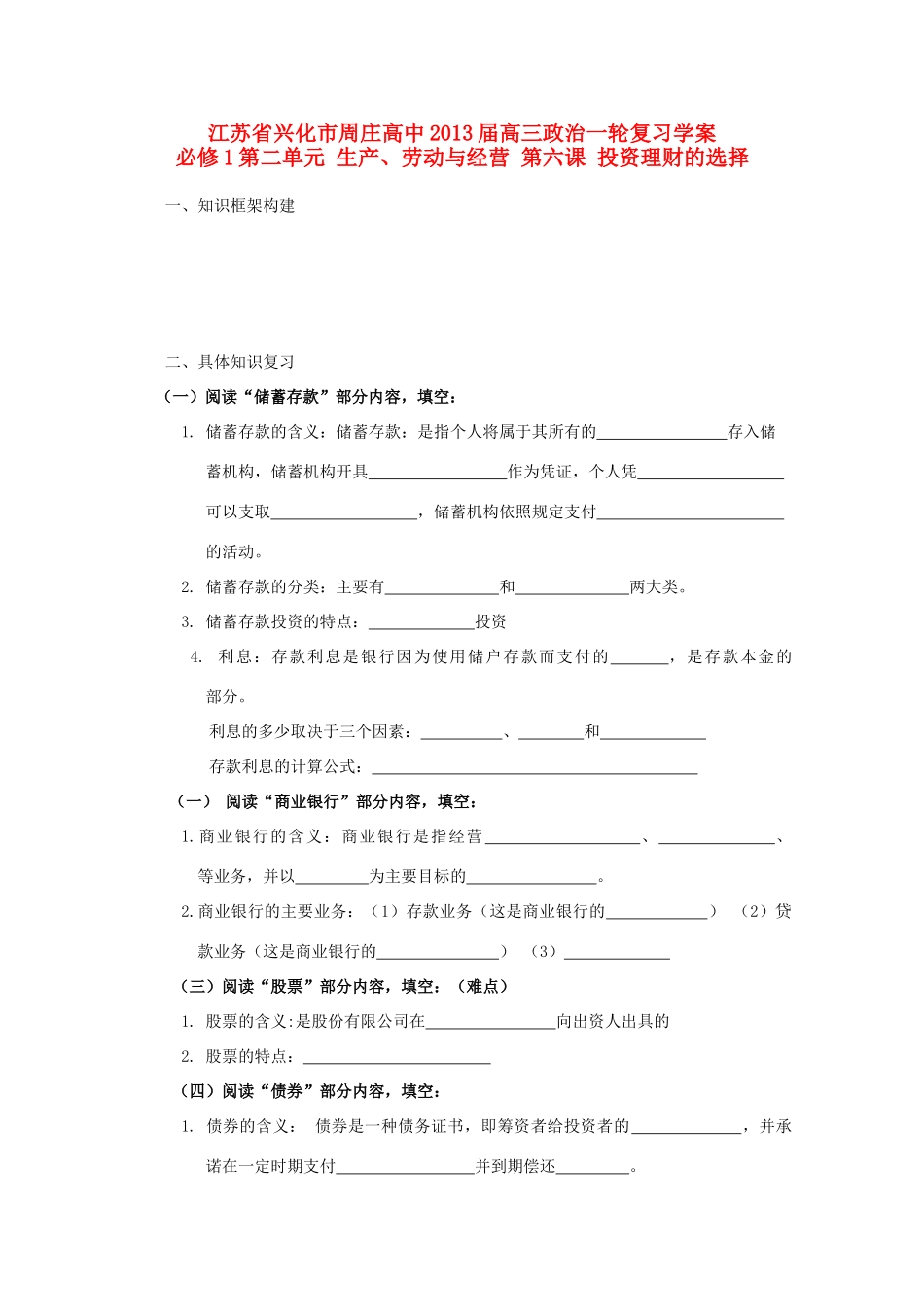 江苏周庄高中2013届高三政治一轮复习学案 第六课 投资理财的选择_第1页