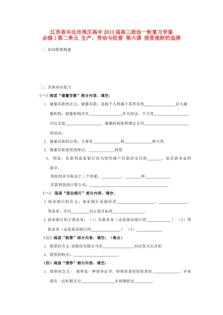江苏周庄高中2013届高三政治一轮复习学案 第六课 投资理财的选择