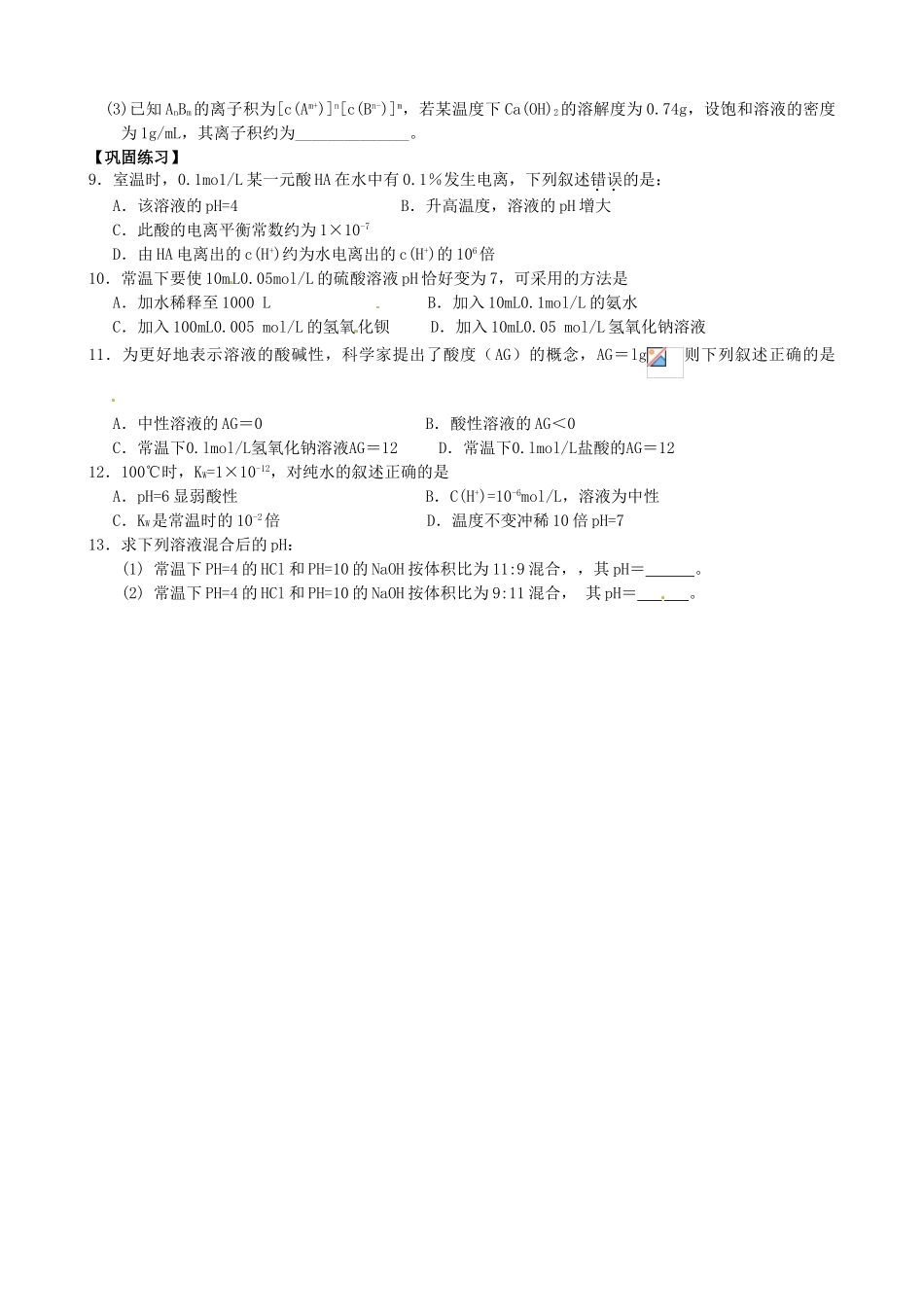 江苏省响水中学2014届高三化学一轮复习 第40课时 水的电离和溶液的pH学案_第2页