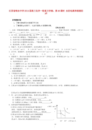 江苏省响水中学2014届高三化学一轮复习 第40课时 水的电离和溶液的pH学案