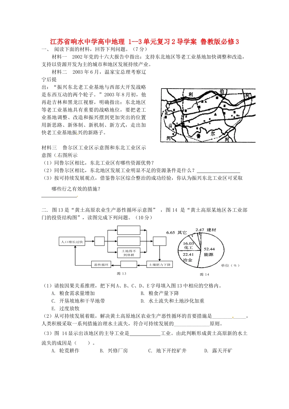 江苏省响水中学高中地理 1-3单元复习导学案2 鲁教版必修3_第1页