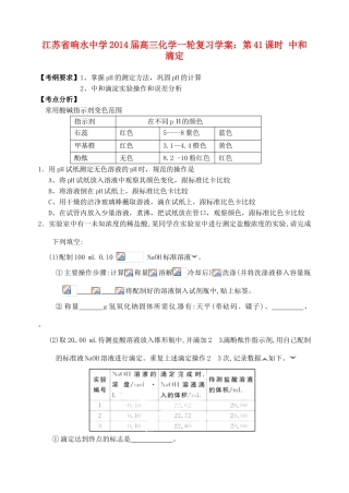 江苏省响水中学2014届高三化学一轮复习 第41课时 中和滴定学案