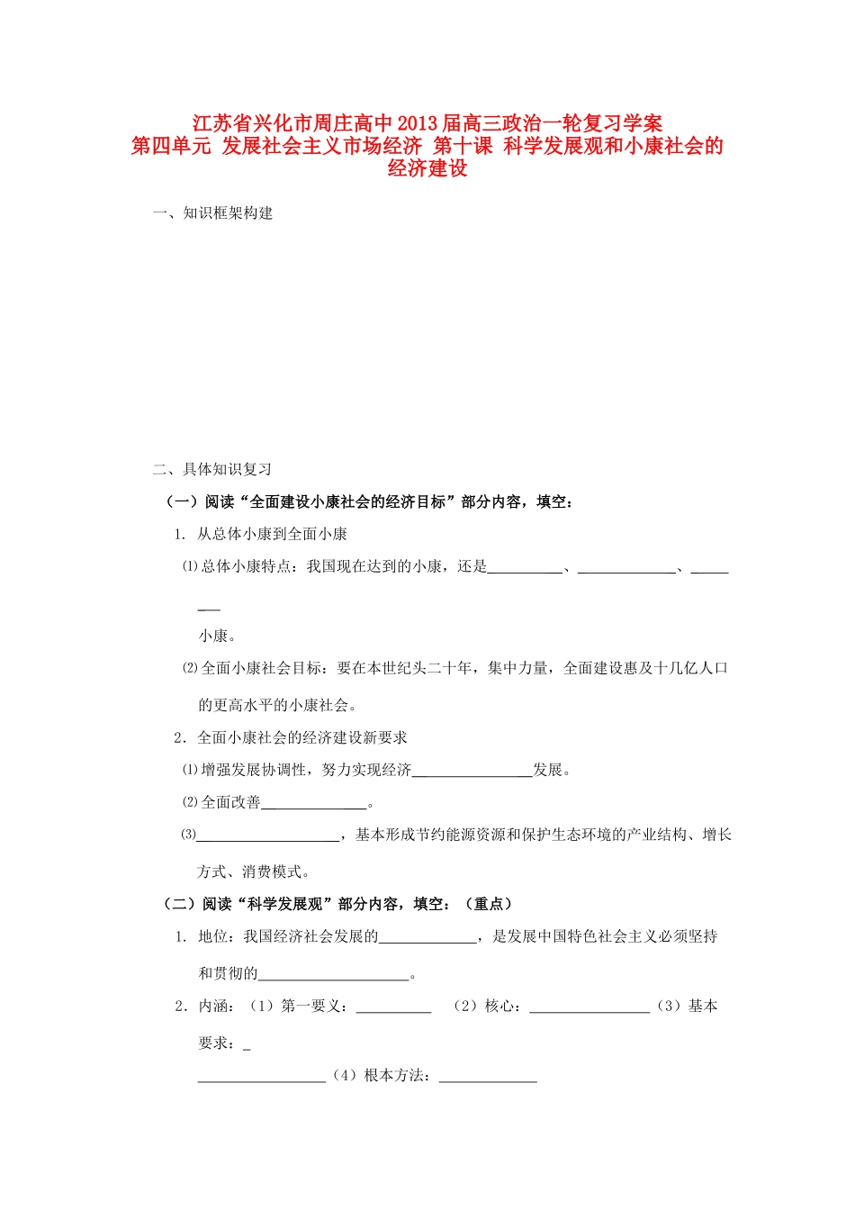 江苏周庄高中2013届高三政治一轮复习学案 第十课 科学发展观和小康社会的经济建设_第1页