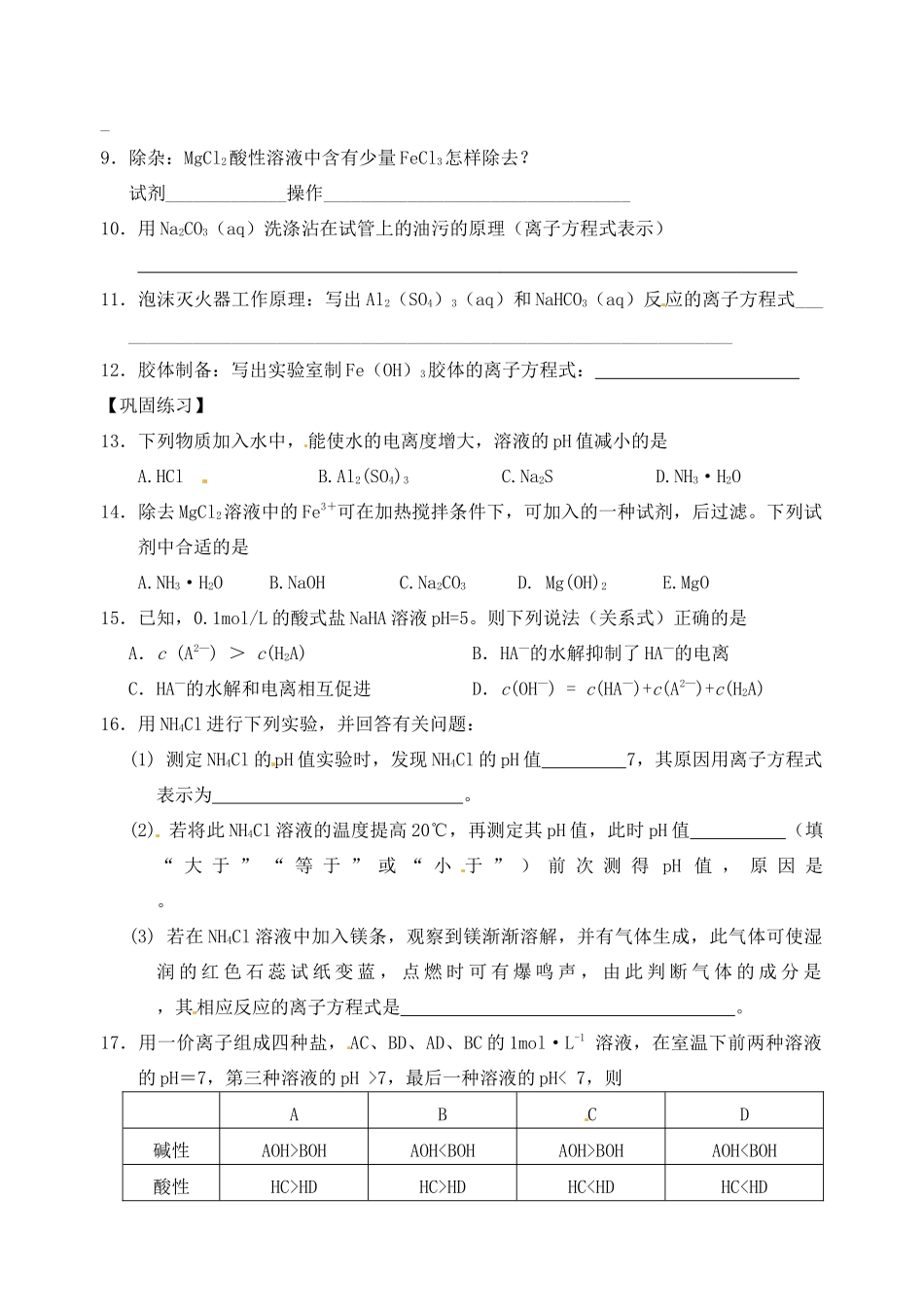 江苏省响水中学2014届高三化学一轮复习 第42课时 盐类的水解学案_第2页