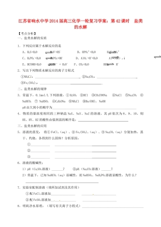 江苏省响水中学2014届高三化学一轮复习 第42课时 盐类的水解学案