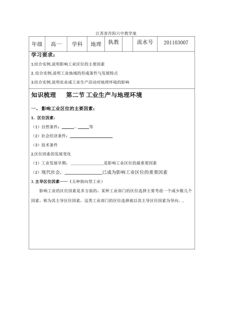 江苏省丹阳六中高中地理 3.2工业生产与地理环境教学案 鲁教版必修2_第1页