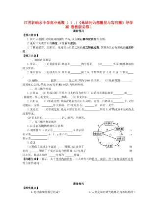 江苏省响水中学高中地理 2.1.1《地球的内部圈层与岩石圈》导学案 鲁教版必修1