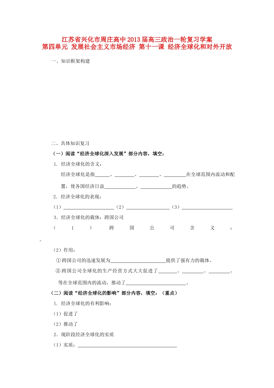 江苏周庄高中2013届高三政治一轮复习学案 第十一课 经济全球化和对外开放_第1页