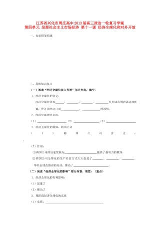 江苏周庄高中2013届高三政治一轮复习学案 第十一课 经济全球化和对外开放