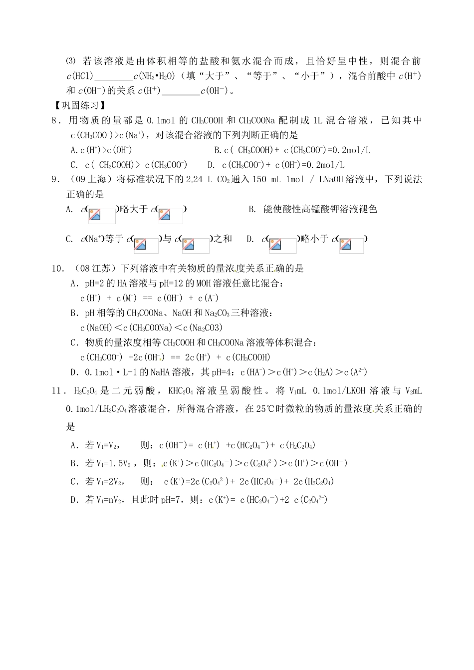 江苏省响水中学2014届高三化学一轮复习 第43课时 离子浓度的比较学案_第2页
